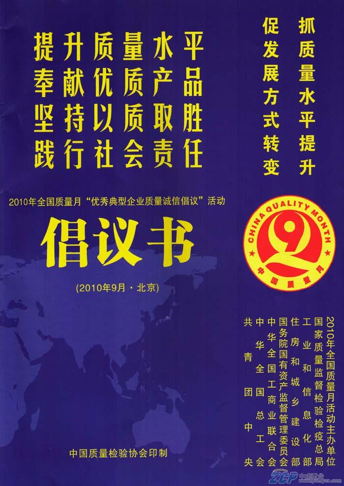 上海中成泵業(yè)受邀參加2010年全國質(zhì)量月活動