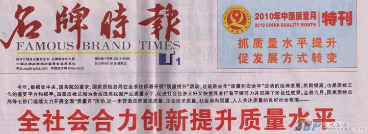 上海中成泵業(yè)受邀參加2010年全國質(zhì)量月活動