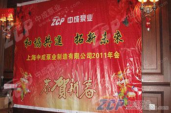 和協(xié)共進(jìn)，拓新未來：記中成泵業(yè)2011年會(huì)